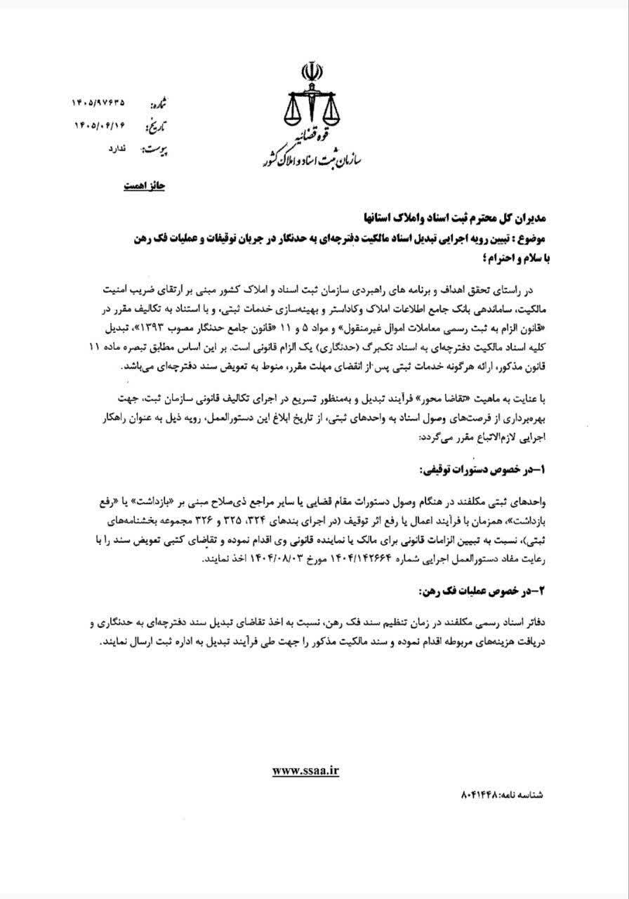 تبیین رویه اجرایی تبدیل اسناد مالکیت دفترچه‌ای به اسناد حدنگار در جریان توقیف و فک رهن