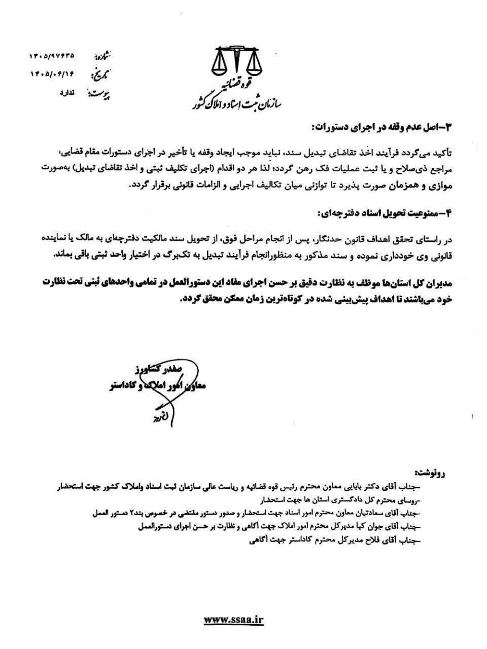 تبیین رویه اجرایی تبدیل اسناد مالکیت دفترچه‌ای به اسناد حدنگار در جریان توقیف و فک رهن