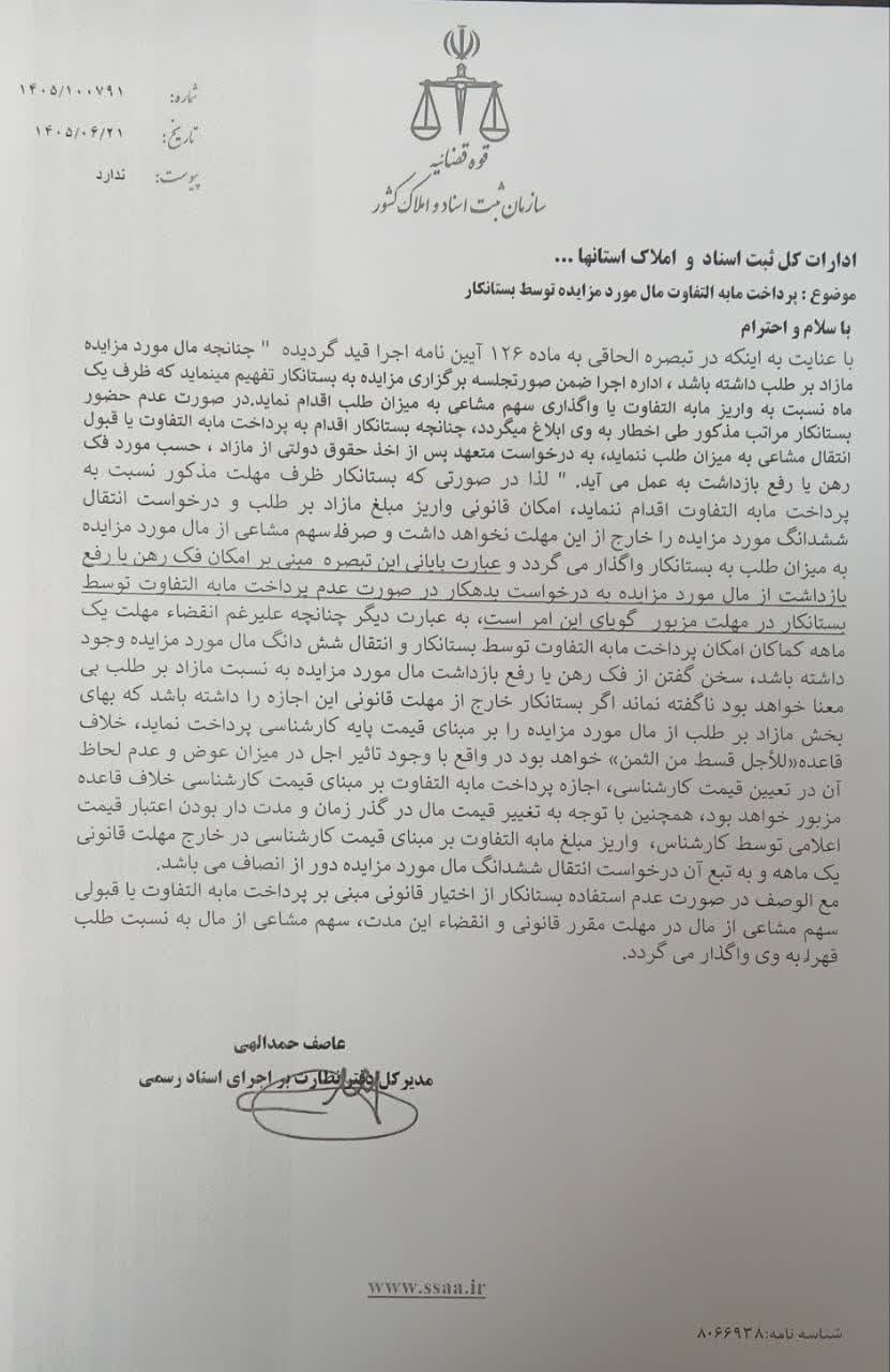 پرداخت مابه‌التفاوت مال مورد مزایده توسط بستانکار؛ مهلت یک‌ماهه و آثار انقضای آن